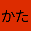 かたかやなけやはを