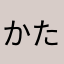 かたかやはわはわはやこやかまかまこまなやわ