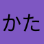 かたくらさんです
