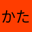 かたくりころりん