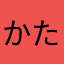 かたくりこ333