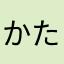 かたくりこajt