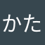 かたこなまか