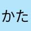 かたこりくびこり