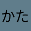 かたさかたかさ