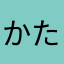 かたさたかたかたになまなまなま