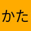 かたさはぬぬか