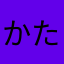 かたさやわはたや
