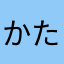 かたさよかまあわかさぼ」ら