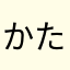 かたそつた
