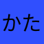 かたそまり、まは