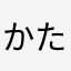 かたたたす