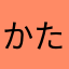 かたたたたたき券