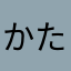かたっ
