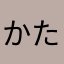 かたなあさはまらわ