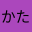 かたなあへまらま