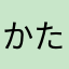 かたなさゆかな