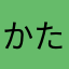 かたなしほみお