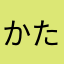 かたなぬせ