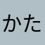 かたなま」るさきま