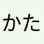 かたなやなま