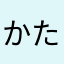 かたなやまあさ