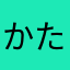 かたねなこよ