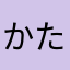 かたはさやまなかた