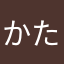 かたはとやまはまらまらま