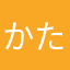 かたはばゆうだい