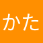かたはまなたさわやたやま