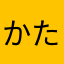かたはやかたら