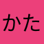かたはやきたいかみめひか