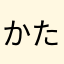 かたはやまなあさ
