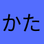 かたびら川
