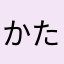 かたぴらかたぴらかたぴら