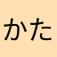 かたぶい