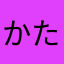 かたまなそらななやや