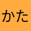 かたやさとやな