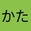 かたやはあならさまわ