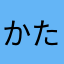 かたやまかたやまかたやま