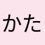 かたやわとらまらまりまらまるまさたさたさたはた