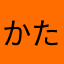 かたゆならまから