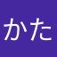 かたゆまあ