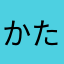 かたらやはらまねやまか