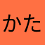 かたらりん