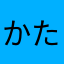 かたらわは