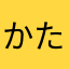 かたりあさ