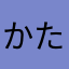 かたりーーーな