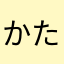 かたわはつえはやつはむてら